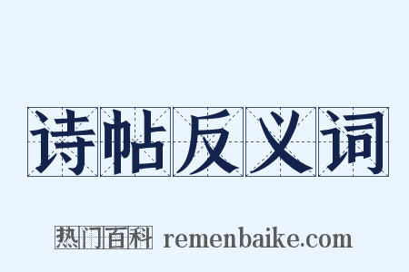 诗帖反义词是什么意思的图片